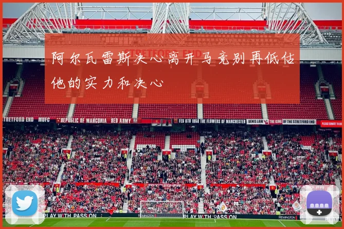 阿尔瓦雷斯决心离开马竞别再低估他的实力和决心