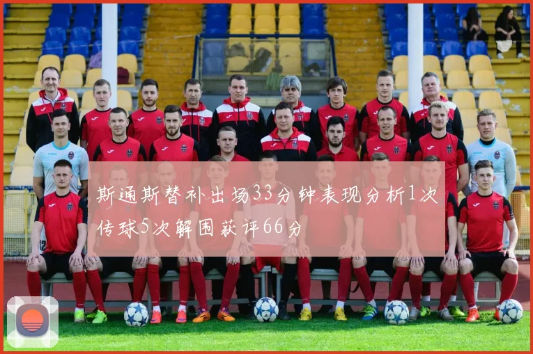 斯通斯替补出场33分钟表现分析1次传球5次解围获评66分