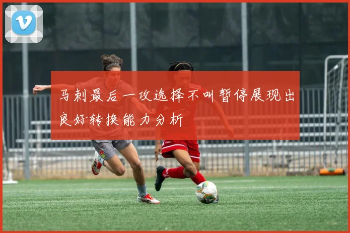 马刺最后一攻选择不叫暂停展现出良好转换能力分析