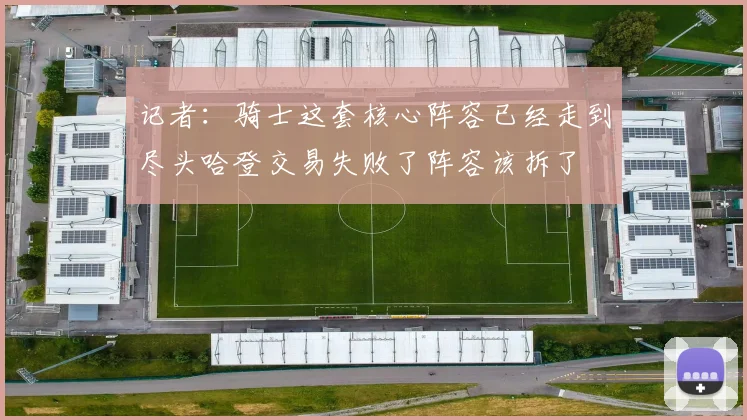 记者：骑士这套核心阵容已经走到尽头哈登交易失败了阵容该拆了