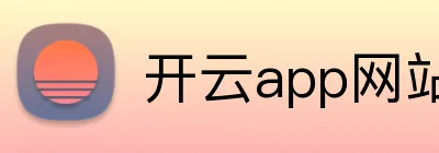 开云app网站入口直接进入 Logo